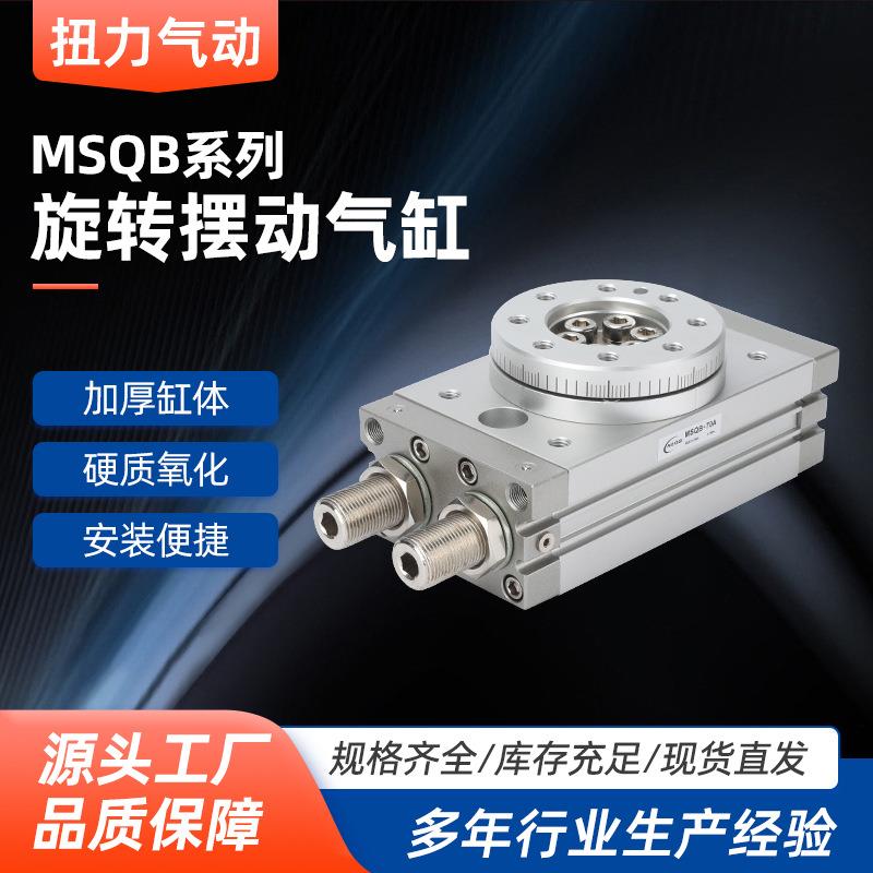 旋转气缸MSQB7A-10A-20A-30A-50A-70A/100R 10R 20R气动摆台180度