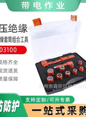 绝缘棘轮扳手低压绝缘操作工具套装12件绝缘套筒组合工具03100