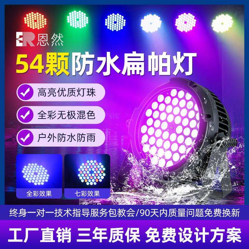 扁款帕灯54颗3w防水全彩户外演出婚庆led面光灯染色七彩舞台灯光