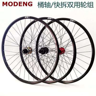 MODENG山地车轮组26/27.5/29寸碟刹培林花鼓桶轴快拆8-13速HGXDMS