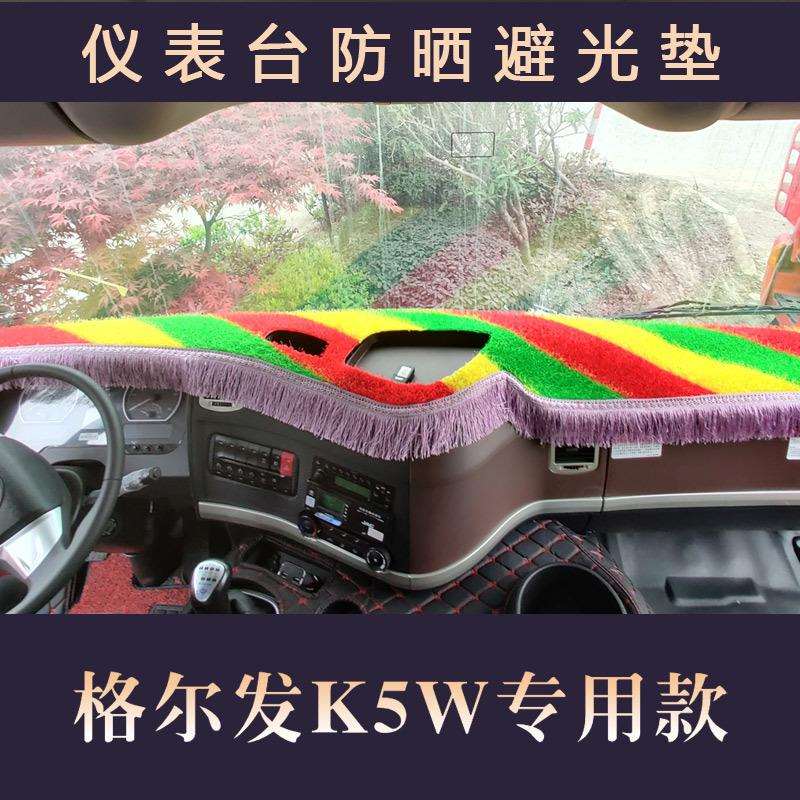 江淮格尔发k5w仪表台垫格尔发k3l a5w帅铃q9骏铃v8货车中控避光垫