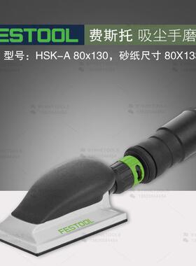 FESTOOL费斯托手磨板HSK-A80x130方形手抛手刨吸尘集尘干磨砂纸板