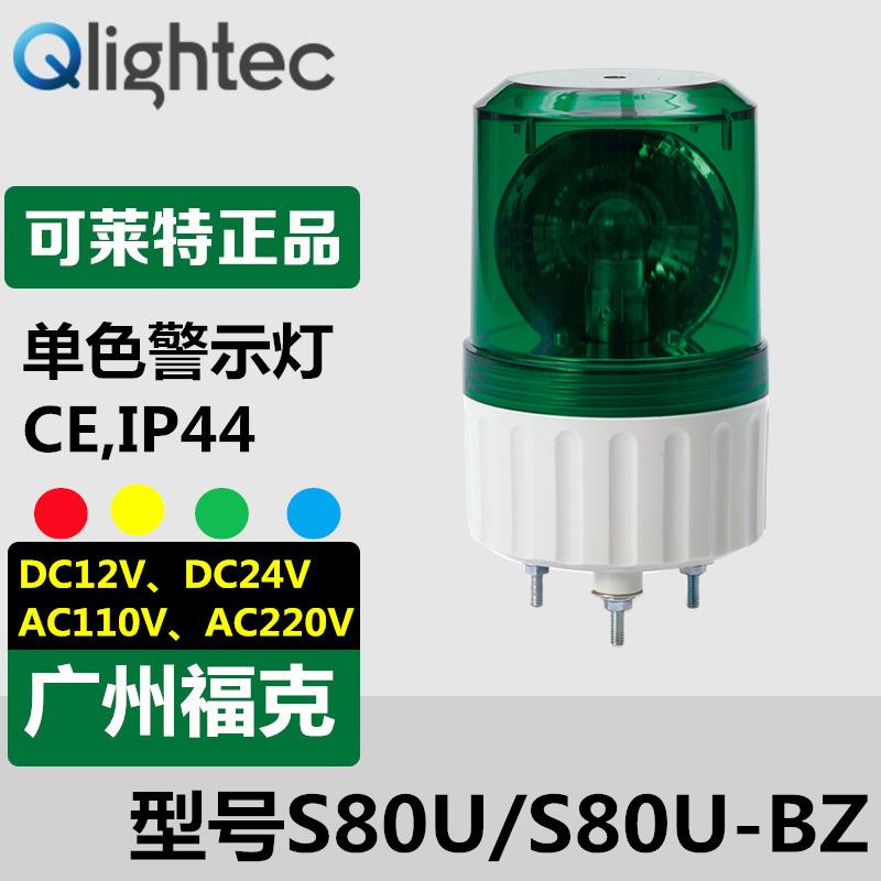 供应可莱特Q-light小型S80U-BZ旋转警示灯声光组合24V/220V