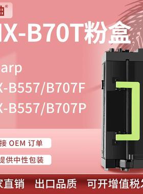 适用夏普MX-B70T粉盒MX-B557F B707F硒鼓MX-B557P/MX-B707P碳粉盒