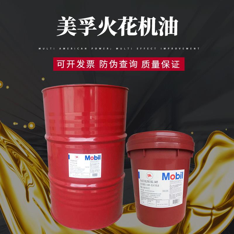 美孚镜面火花机油-电加工液电蚀油电火花机床专用油18L-208升