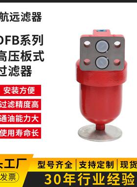 高压板式过滤器 DFB-H110×3 5 10 20 30 C 高压滤油器