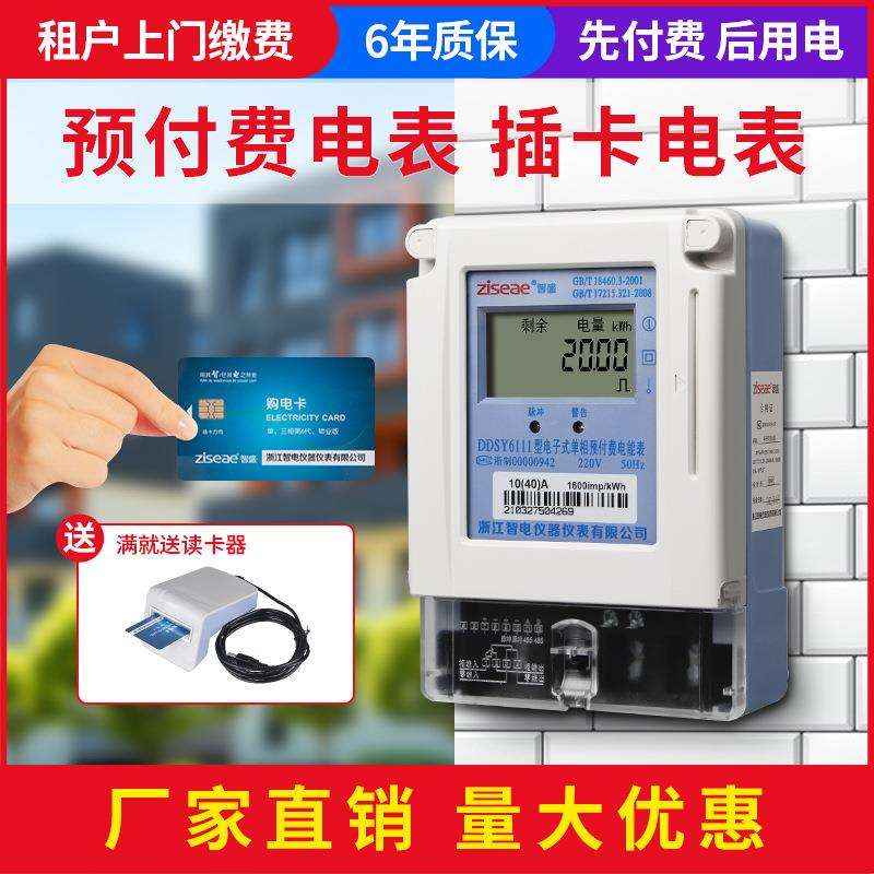 智盛单相预付费插卡电表物业家用出租房ic卡缴费智能电子式电能表图片