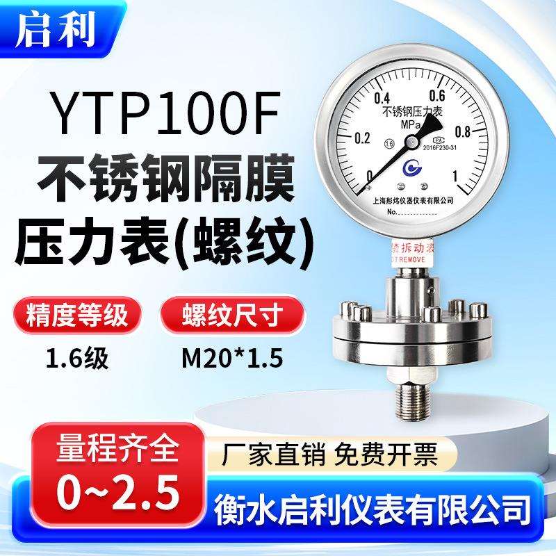 启利【YTP-100ML不锈钢隔膜压力表 0-1.6MPa】径向水压气压液压油