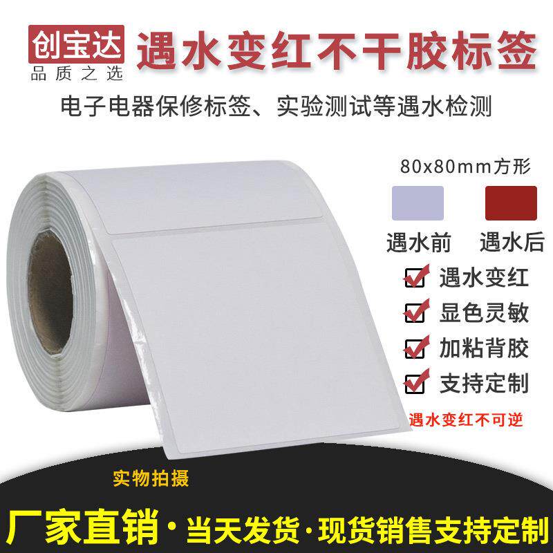 遇水变红标签80mmx80mmx200张空白卷装 防仿签标 需配碳带打印