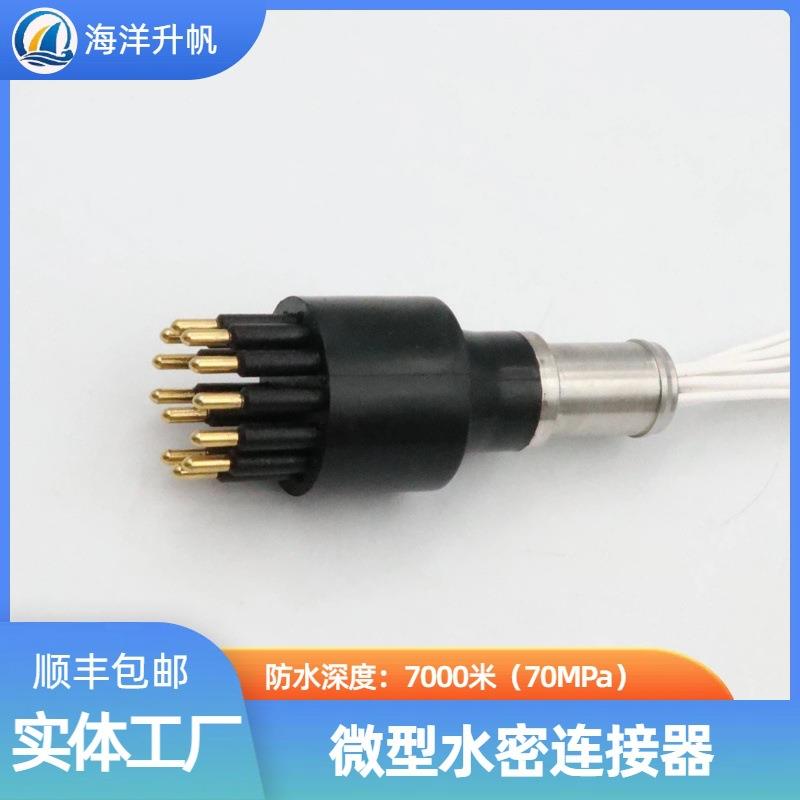 海洋升帆 深水水密连接器 圆形橡胶12芯压力平衡充油 PBOF性能稳