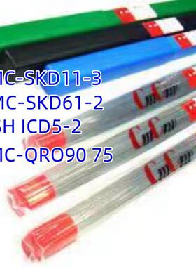 CMC-SKD11-3 CMC-SKD61-2 SSH ICD5-2 46N CMC-QRO90 75模具焊丝