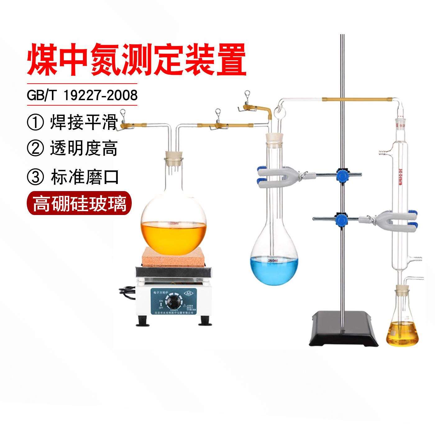 煤中氮测定装置 XH-MZD-08半微量开氏法煤中氮GB/T 19227-2008