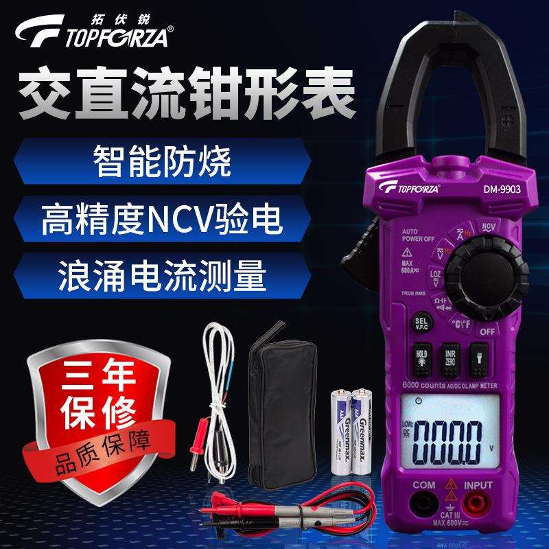 拓伏锐钳形万用表数字真有效值交流智能防烧数显浪涌电流DM-9903