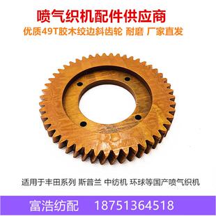 中纺机斯普兰610 710喷气织机配件优质耐磨胶木49T绞边斜齿轮
