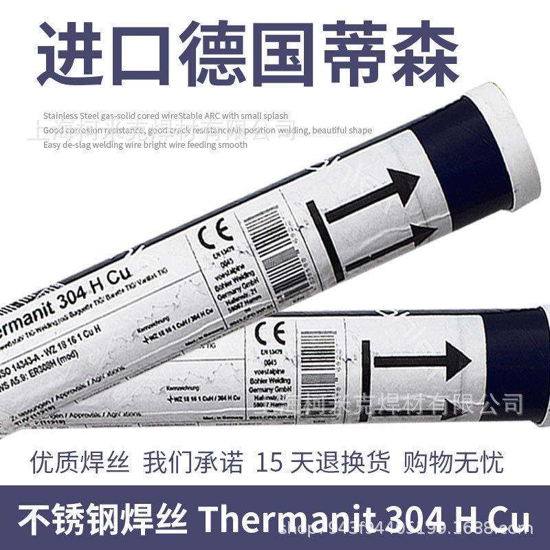 德国伯乐蒂森Thermanit 304 H Cu超级不锈钢氩弧焊丝ER304HCu 2.4
