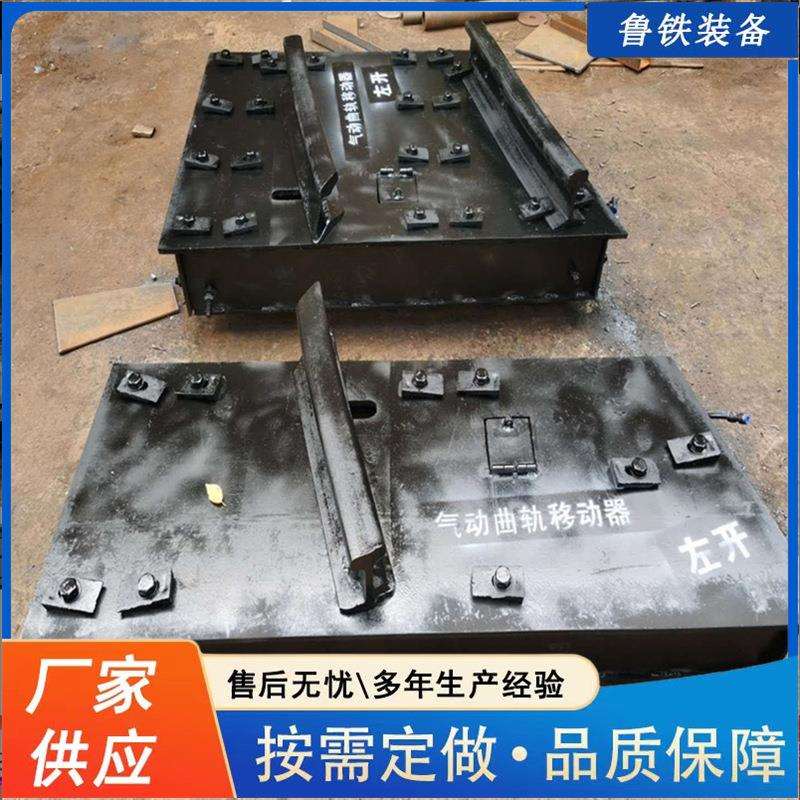 鲁铁出售无极绳用气动曲轨移动器规格齐全重轨矿用道岔曲轨移动器