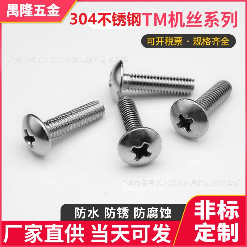 厂家供应304不锈钢TM大扁头机丝 扁头十字螺钉GB多规格M3M4M5M6