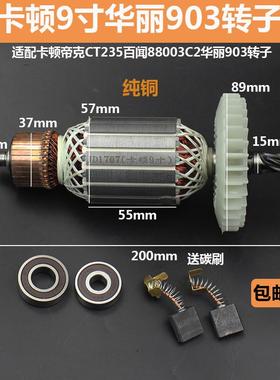 配卡顿CT235-1电圆锯转子华丽903电圆锯转子9寸7齿切百闻88003C2