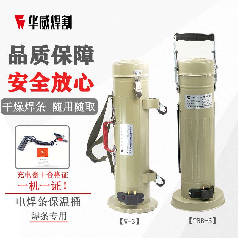 上海华威W-3/TRB-5/TRB-10立式卧式两用手提式电焊条保温筒5KG10K