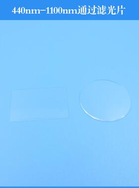 440nm-1100nm通过滤光片长波通滤镜光学镀膜镜片可做其他波长尺寸
