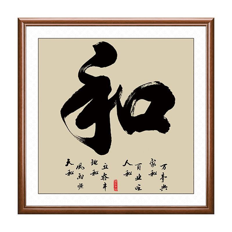 和字挂画客厅装饰书法字画饭厅中式和气生财餐厅正方形书房办公室