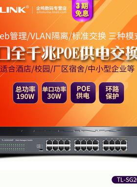 TP-LINK TL-SG2024MP 24口全千兆POE交换机千兆端口48V监控AP供电
