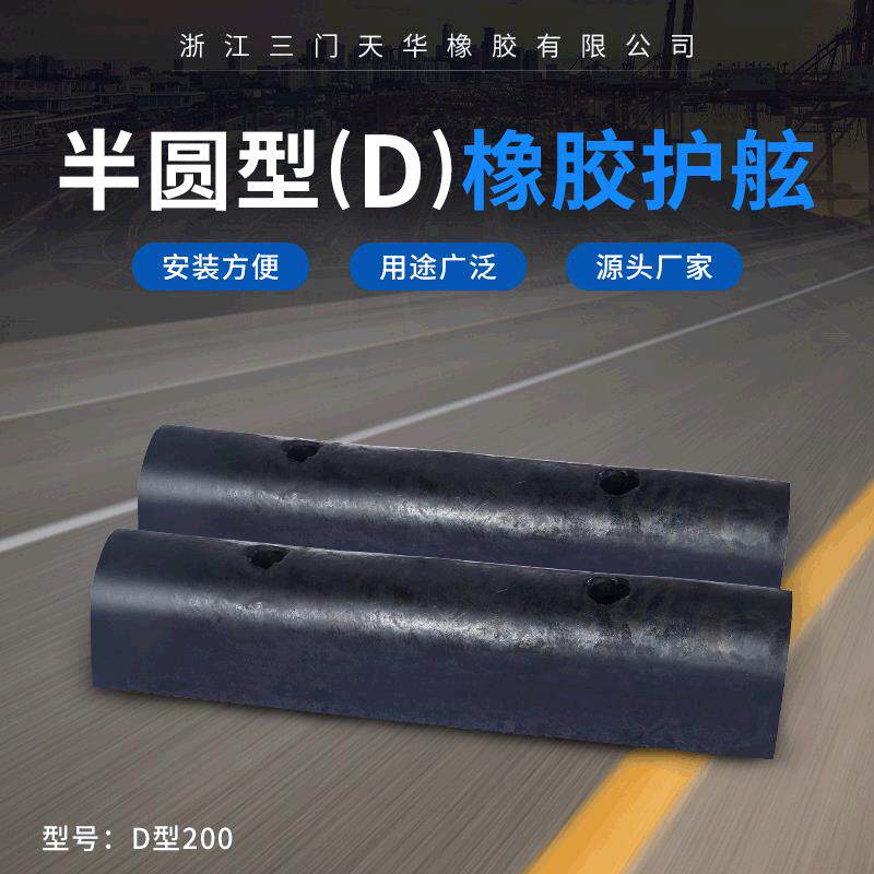 厂家直供D200半圆型橡胶护舷外轮码头防撞条港口码头防撞缓冲垫