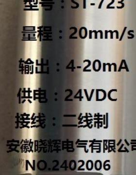 ST-723一体化振动变送器输出4-20mA风机电动机水泵振动测量