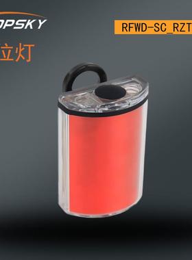 方位灯 抗冲击 便携安装良好的可视性穿透力 RFWD-SC/RZT4800 T5