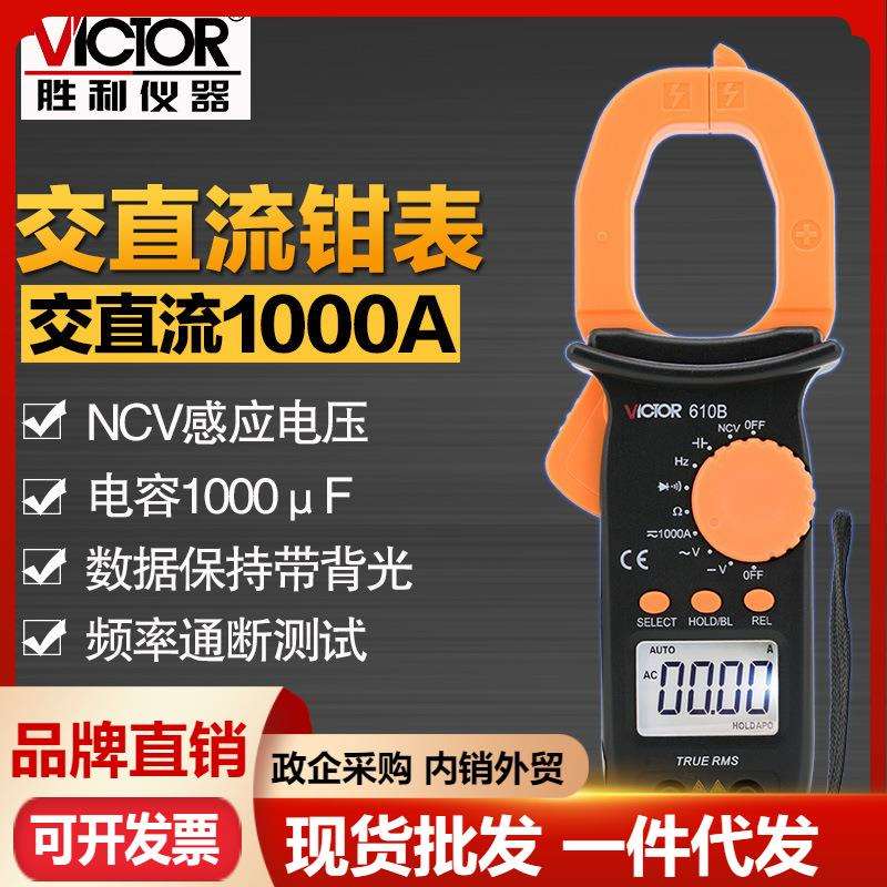 胜利VC610C数字钳形表VC610B电工钳形万用表二极管电容背光电流表