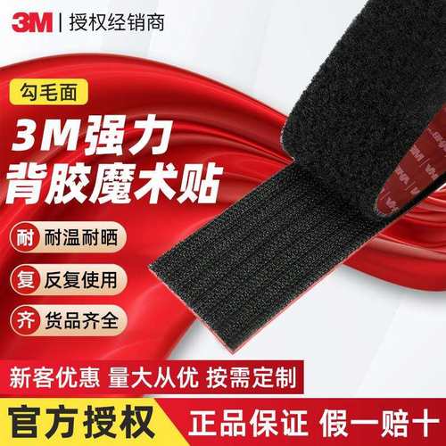 3M背胶魔术贴 VHB黑色勾毛面强粘无痕魔术贴粘贴门帘脚垫魔术贴