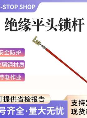 引流线固定操作杆ZF010206 1.2米绝缘平头锁杆高压接引线锁杆