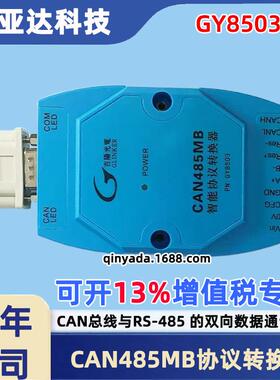 吉阳光电GY8503 CAN485MB CAN总线-RS485协议转换器 CAN转RS485