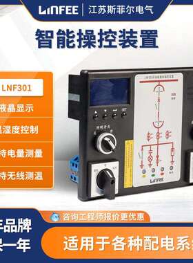 江苏斯菲尔领菲linfee系列 高压液晶显示智能操控装置LNF301