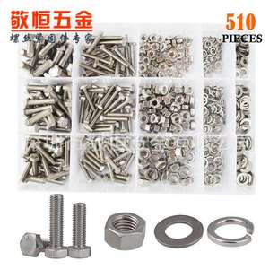 外六角螺丝配螺母垫片组合套装 外贸不锈钢304 510pcs
