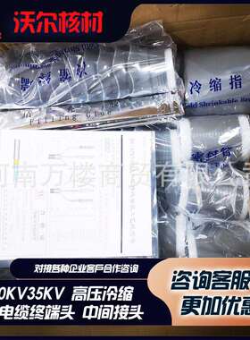 沃尔核材冷缩电缆终端头10KV电缆中间接头三芯户内外终端头3X185