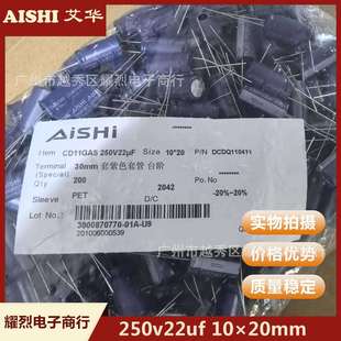 艾华AISHI电解电容250v22uf 10×20mm 直插件开关电源 储能电容器