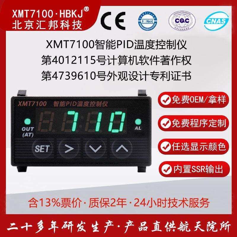 XMT7100北京汇邦小体积智能PID温度控制仪 温控器 温控表xmt7100