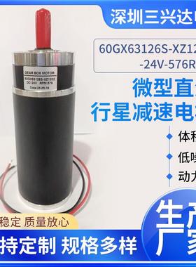 微型直流行星减速电机60gx63126S-XZ1202-24V-576Rpm微型直流马达