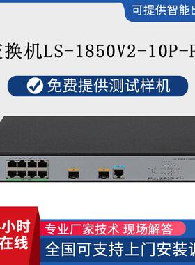 交换机LS-1850V2-10P-PWR以太网交换机全/半双工自适应交换器千兆