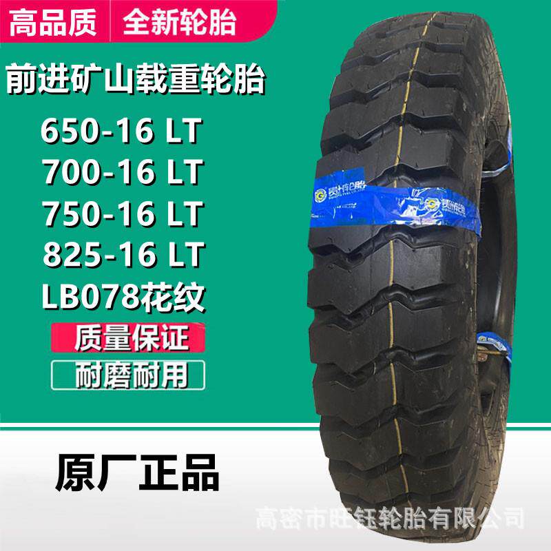 前进650-700-750-825-16 LT载重矿山翻斗车轮胎LB078花纹加强耐磨