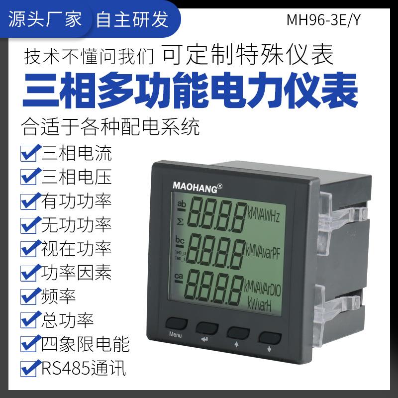 MH96-3EY三相多功能数显液晶屏RS4855通讯智能全电量监测电能表