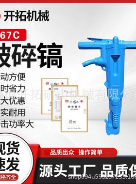 B67C风镐岩石开山混凝土破碎机 破碎锤 适用拆除厚硬物体