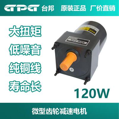 厂家直销 台邦GPG120W齿轮减速电机 调速马达6IK120GU-C交流220V