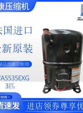 法国泰康Tecumseh压缩机AVA5535EXG冷柜冷水机渔池冷库3匹原装