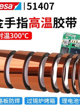 德莎Tesa51407聚酰亚胺耐高温遮蔽胶带打印床电气隔热无残胶