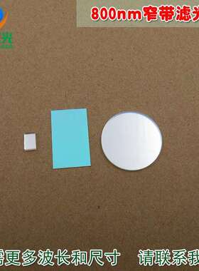 可见光截止不可见光滤波片红外带通玻璃片 800nm红外线窄带滤光片