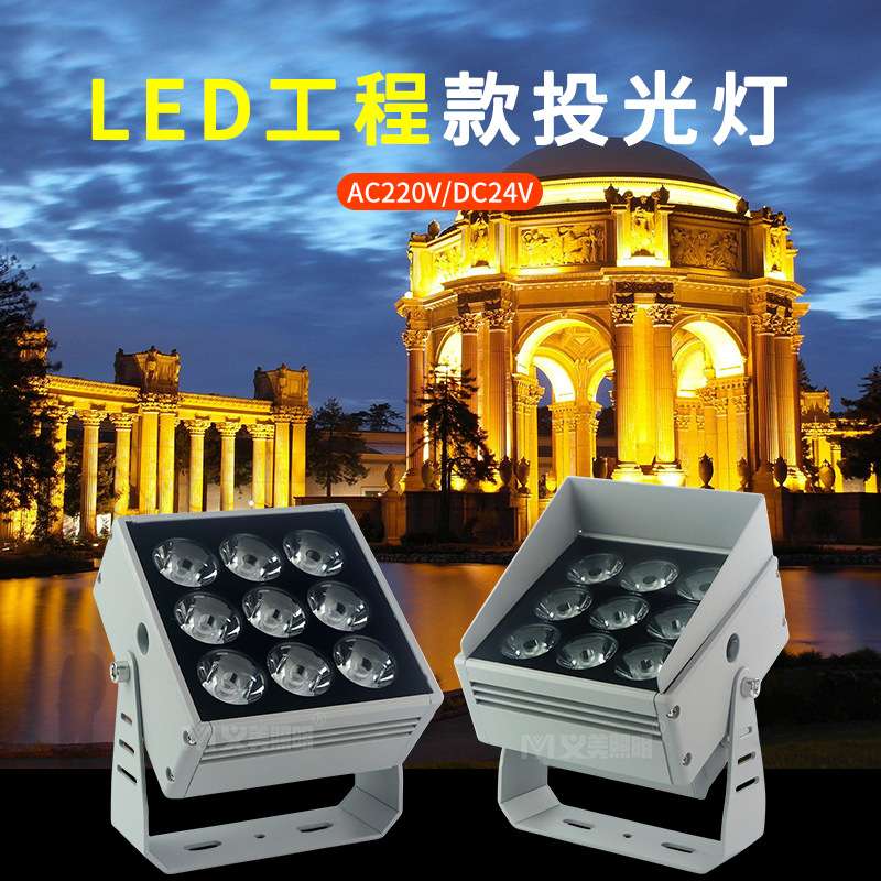LED义美投射灯投光灯户外亮化防水27W/9D高压低压户外楼体亮化工