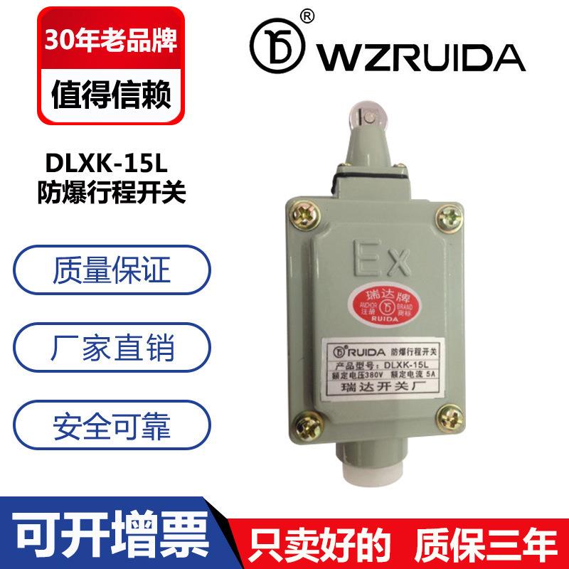 防爆行程开关 DLXK(LX5)-15L 银触点