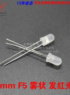 F5 5MM直径 圆头 红色 雾红 雾状灯体 发光二极管 长脚1000个30元